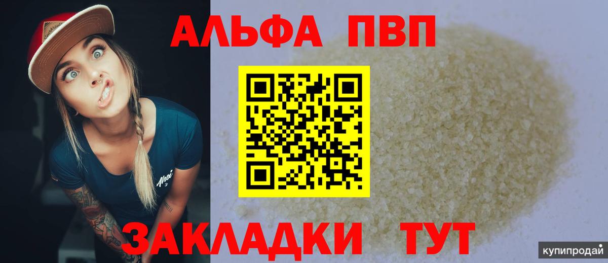 A PVP кристаллы  A-PVP мука  Вход с VPN  А ПВП Соль  Кыштым 