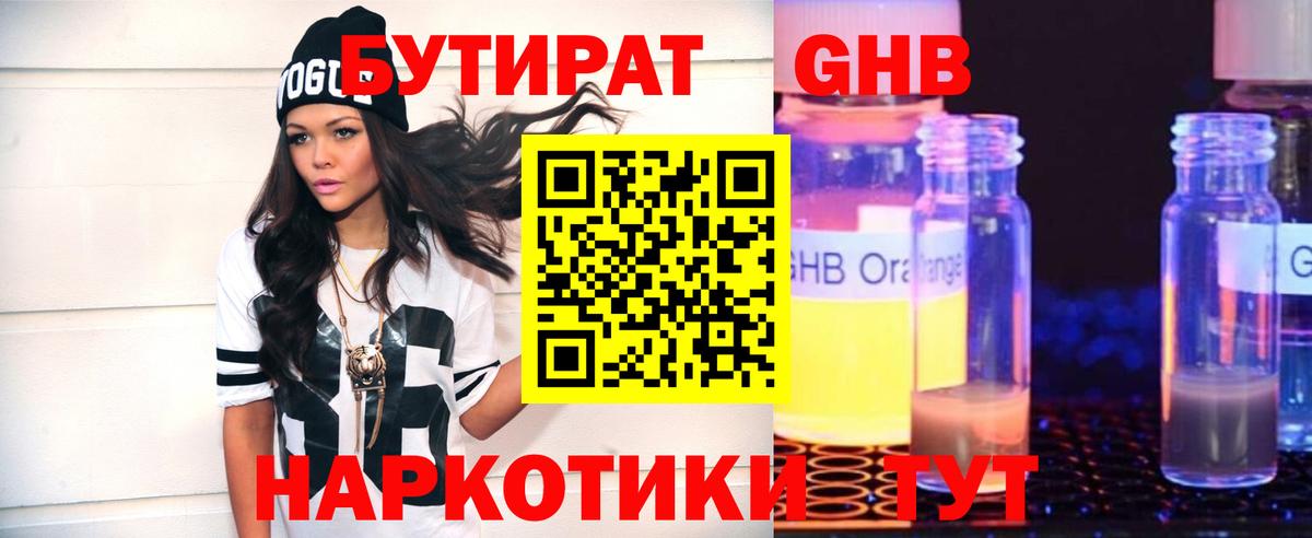 БУТИРАТ бутандиол  Вход с VPN  Кыштым 